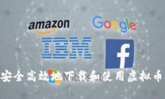 如何安全高效地下载和使用虚拟币AP