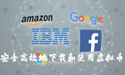 如何安全高效地下载和使用虚拟币APP?
