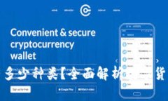 数字货币究竟有多少种类？全面解析数