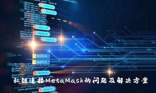  私链连接MetaMask的问题及解决方案