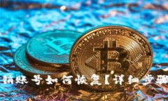 小狐钱包注销账号如何恢复？详细步骤