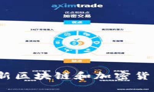 币圈资讯:获取最新区块链和加密货币信息的最佳渠道