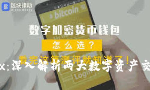 OKCoin与OKEx:深入解析两大数字资产交易平台的异同
