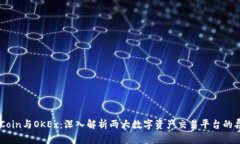 OKCoin与OKEx：深入解析两大数字资产交