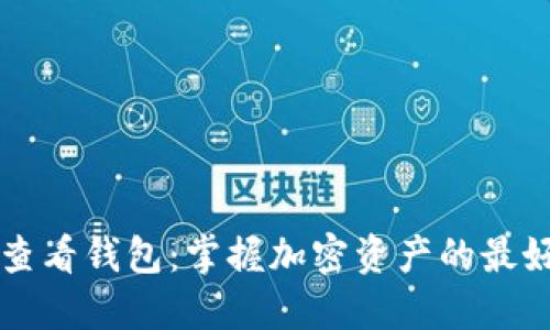 鱼池查看钱包:掌握加密资产的最好方式