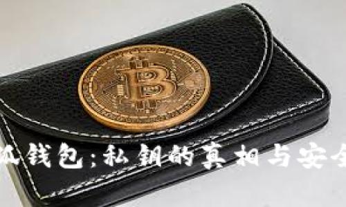 解密小狐钱包:私钥的真相与安全性探讨