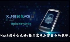 MetaMask提币全攻略：轻松完成加密货币
