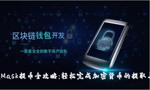 MetaMask提币全攻略:轻松完成加密货币的提取与管理