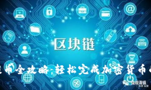 MetaMask提币全攻略:轻松完成加密货币的提取与管理
