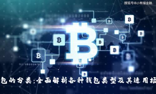 钱包的分类:全面解析各种钱包类型及其适用场景