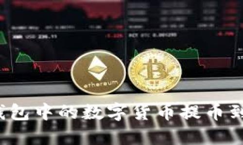 如何将小狐钱包中的数字货币提币到欧易交易所?