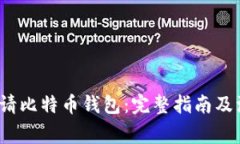  如何申请比特币钱包：完整指南及注
