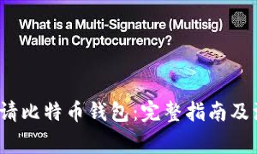 如何申请比特币钱包:完整指南及注意事项