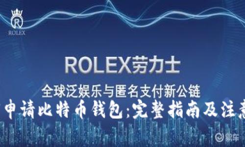 如何申请比特币钱包:完整指南及注意事项