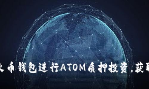 如何利用火币钱包进行ATOM质押投资,获取稳定收益