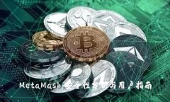MetaMask：安全性分析与用户指南
