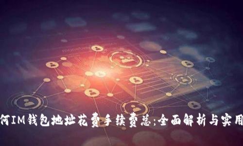 : 如何IM钱包地址花费手续费总:全面解析与实用技巧