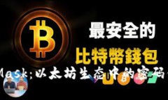 深入剖析MetaMask：以太坊生态中的密码