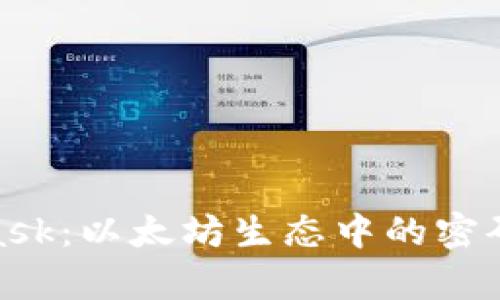 深入剖析MetaMask:以太坊生态中的密码钱包与DApp桥梁