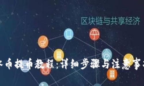 冰币提币教程:详细步骤与注意事项