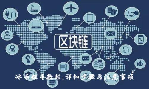 冰币提币教程:详细步骤与注意事项