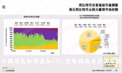 小狐钱包如何添加ETC：完整指南与步骤