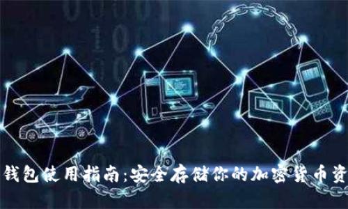 冷钱包使用指南:安全存储你的加密货币资产