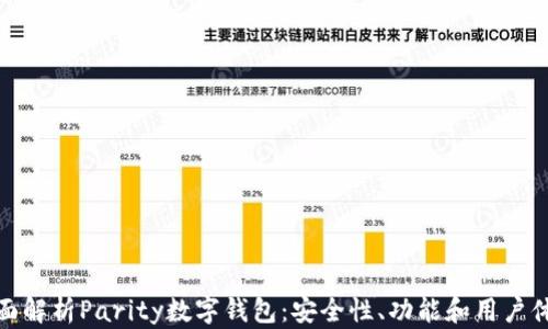 全面解析Parity数字钱包:安全性、功能和用户体验