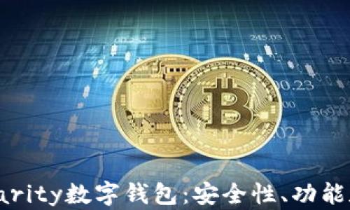 全面解析Parity数字钱包:安全性、功能和用户体验