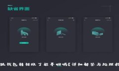 小狐钱包转错账了能寻回吗？详细解答