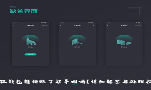小狐钱包转错账了能寻回吗?详细解答与处理指南