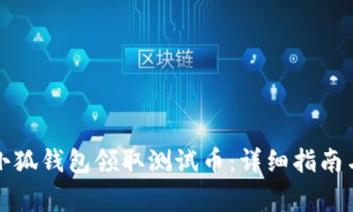 如何通过小狐钱包领取测试币:详细指南与注意事项