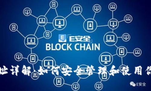 加密货币地址详解:如何安全管理和使用你的数字资产