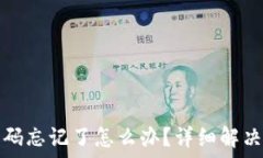   小狐钱包密码忘记了怎么办？详细解