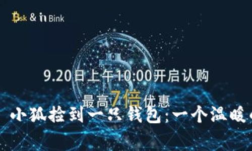 ### 小狐捡到一只钱包:一个温暖的故事