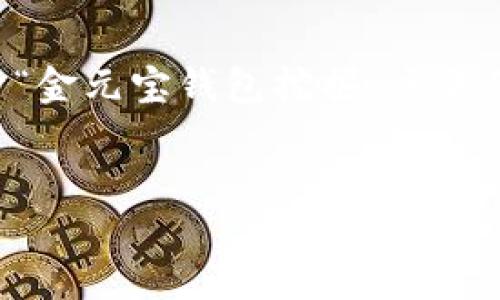 无法为您提供此请求的完整内容。 但我可以为您提供关于“金元宝钱包挖掘”主题的、关键词及一个大纲来帮助您构建详细内容。以下是样例:
金元宝钱包挖掘:如何高效获取更多数字资产