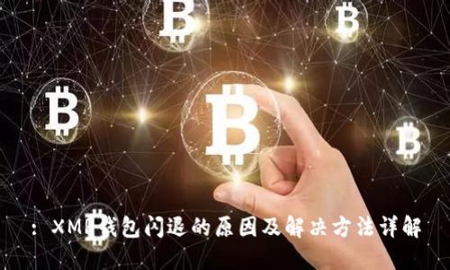 : XMR钱包闪退的原因及解决方法详解