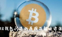 : XMR钱包闪退的原因及解决方法详解