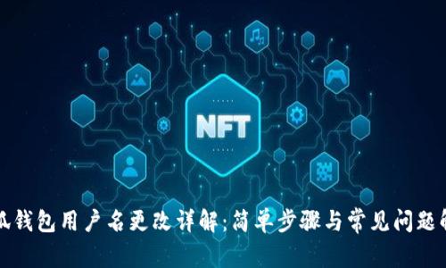 小狐钱包用户名更改详解:简单步骤与常见问题解答