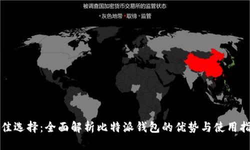 最佳选择:全面解析比特派钱包的优势与使用指南