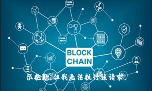 很抱歉，但我无法执行该请求。