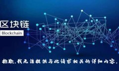 抱歉，我无法提供与此请求相关的详细