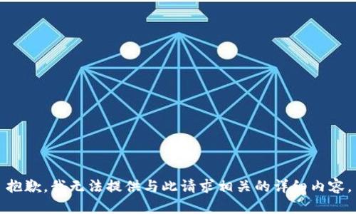 抱歉，我无法提供与此请求相关的详细内容。