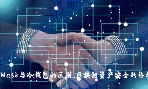 MetaMask与冷钱包的区别:区块链资产安全的终极指南