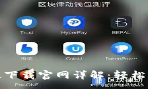 :
KDPay钱包安卓版下载官网详解:轻松管理你的数字资产