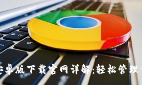 :
KDPay钱包安卓版下载官网详解:轻松管理你的数字资产