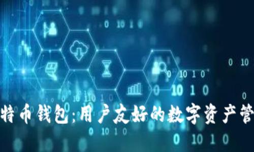 : 新比特币钱包:用户友好的数字资产管理工具