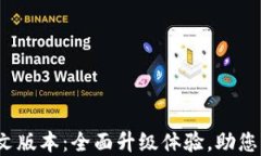 小狐钱包6.0.1中文版本：全面升级体验