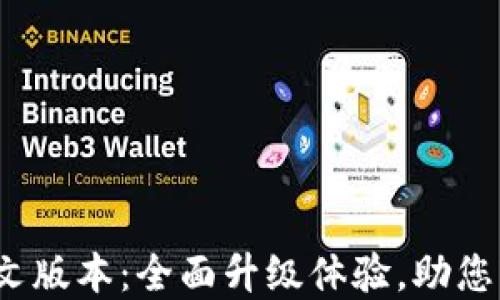 小狐钱包6.0.1中文版本:全面升级体验,助您轻松管理数字资产