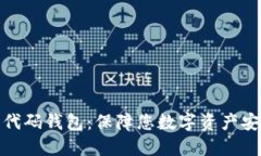 最安全的开源代码钱包：保障您数字资